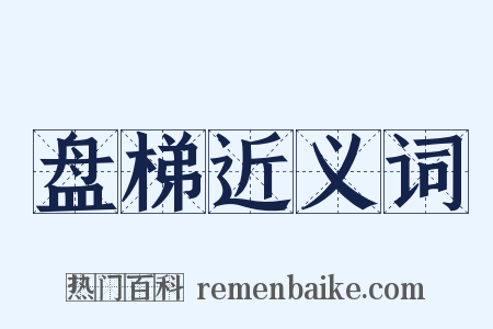 盘梯近义词是什么意思的图片